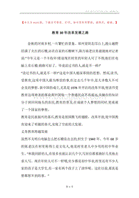 教育30年改革发展之路.docx