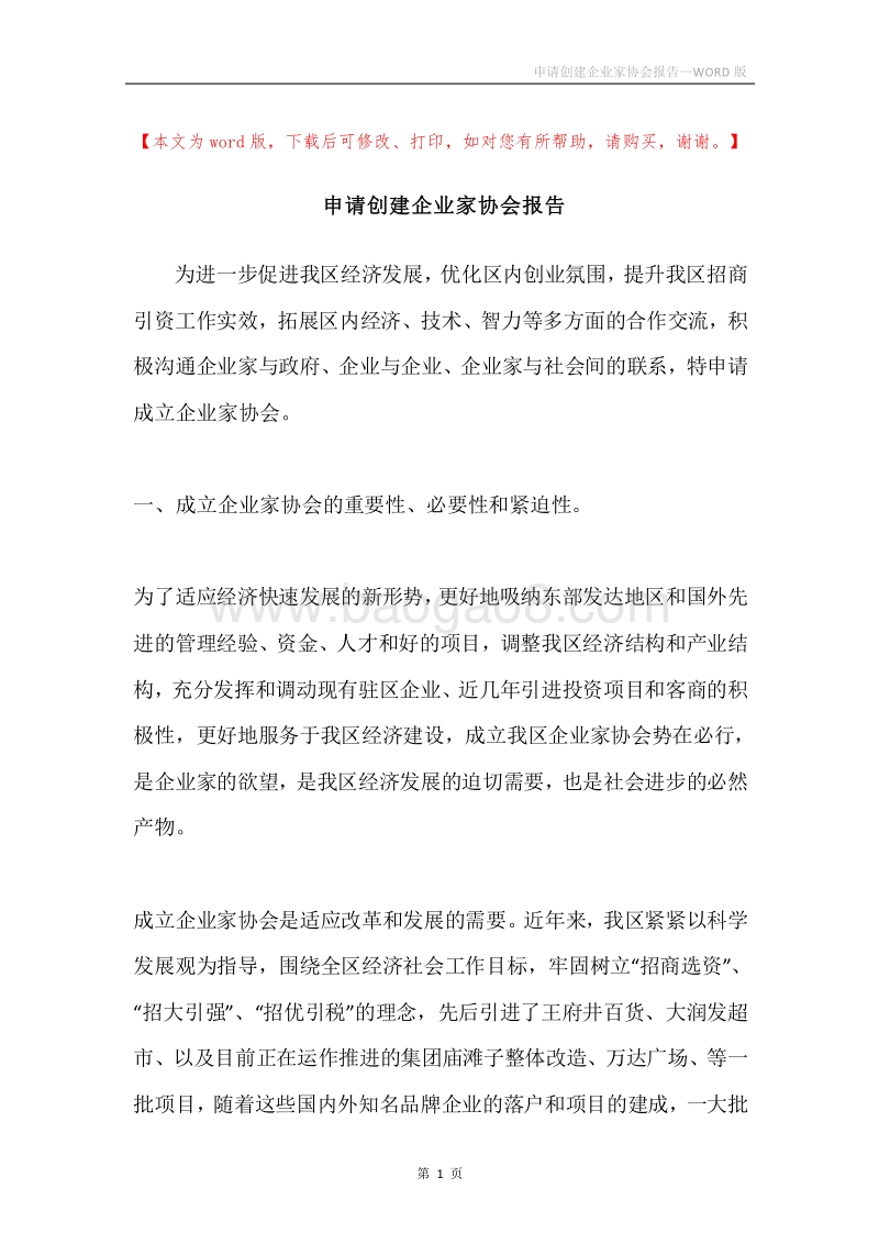 申请创建企业家协会报告.docx_第1页