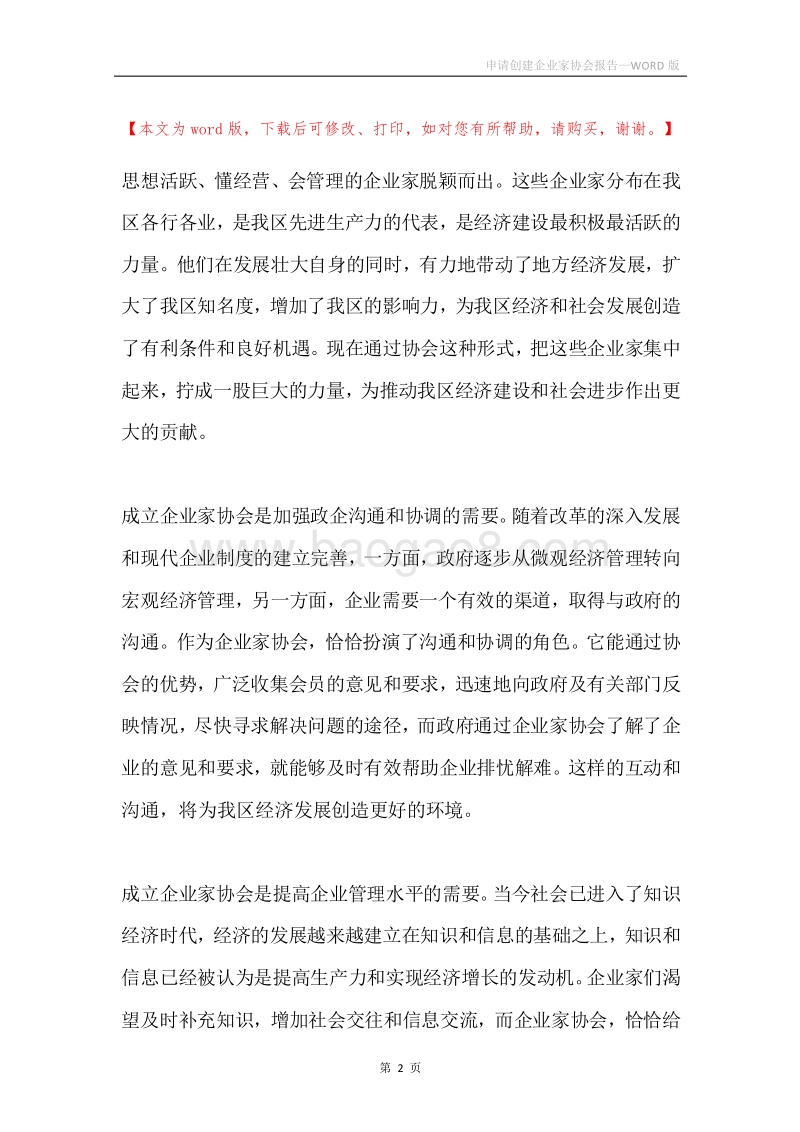 申请创建企业家协会报告.docx_第2页