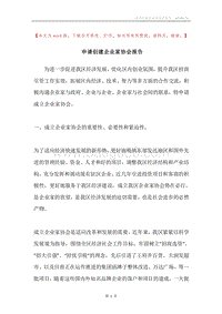 申请创建企业家协会报告.docx