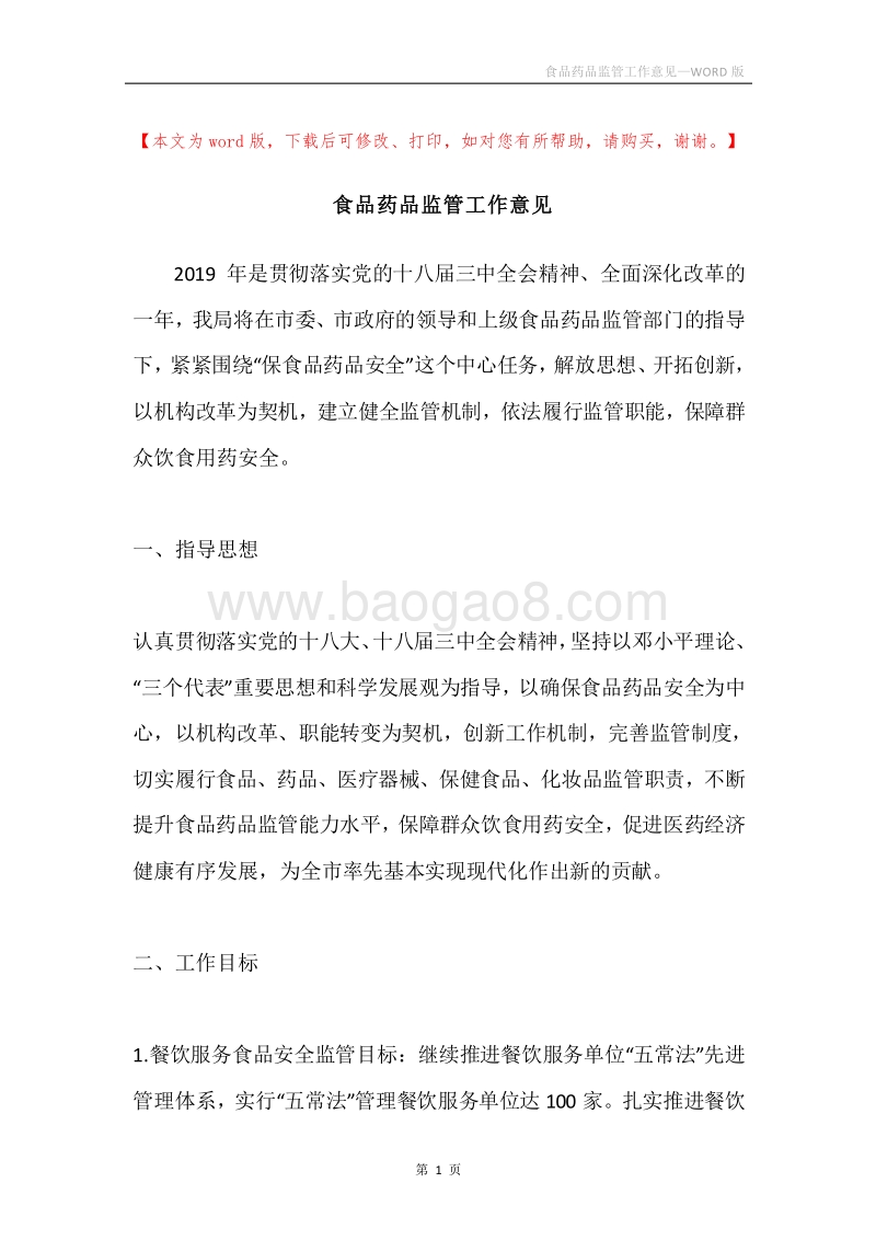 食品药品监管工作意见.docx_第1页