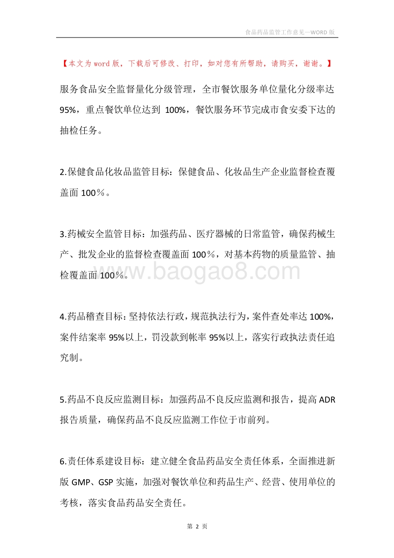 食品药品监管工作意见.docx_第2页
