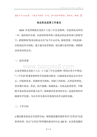 食品药品监管工作意见.docx