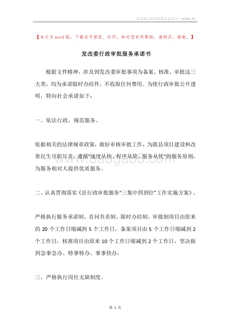 发改委行政审批服务承诺书.docx_第1页