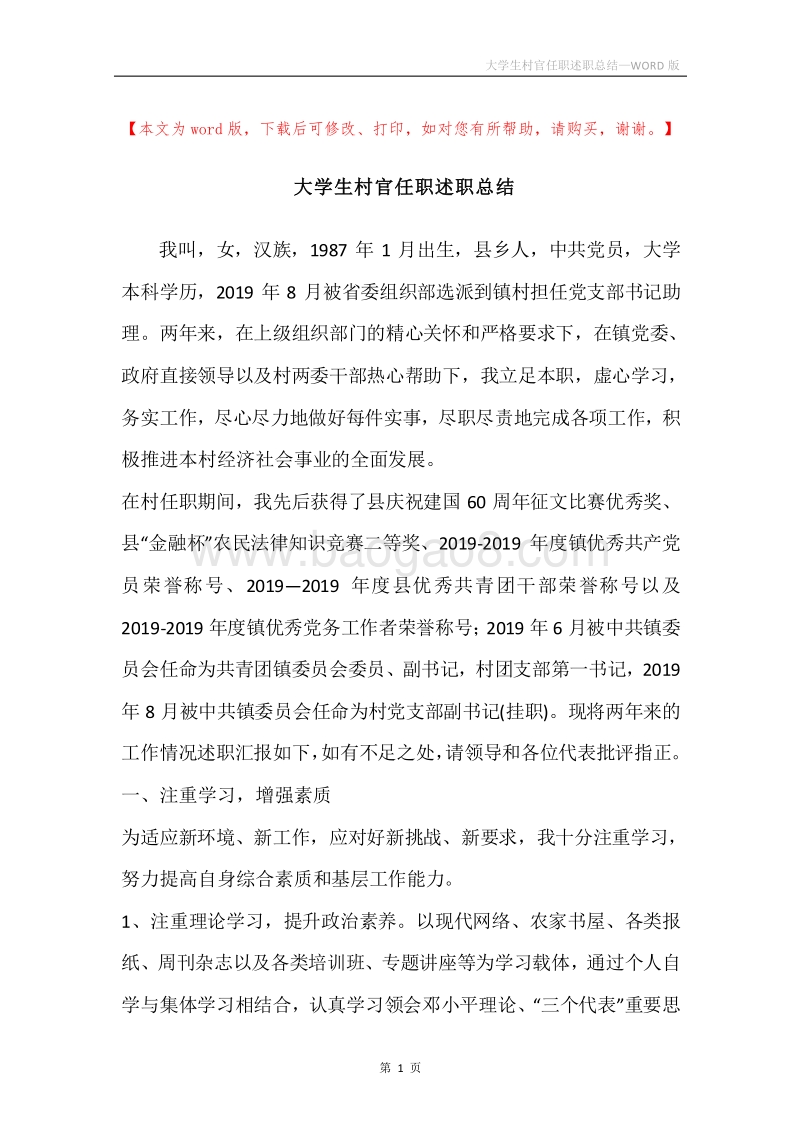 大学生村官任职述职总结.docx_第1页