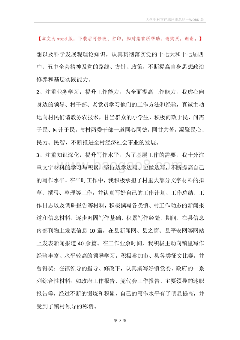 大学生村官任职述职总结.docx_第2页