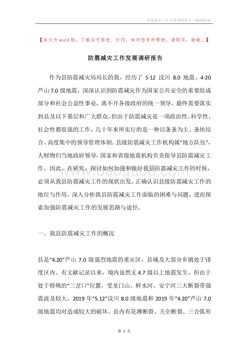 防震减灾工作发展调研报告.docx_第1页