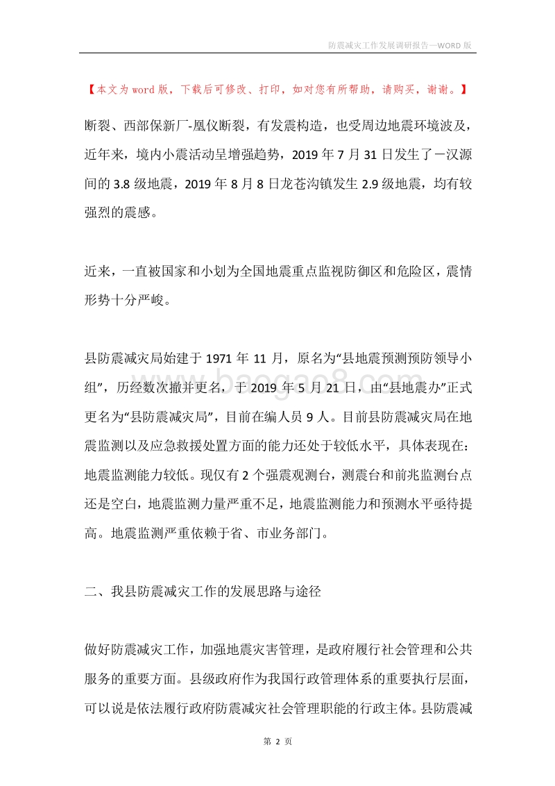 防震减灾工作发展调研报告.docx_第2页