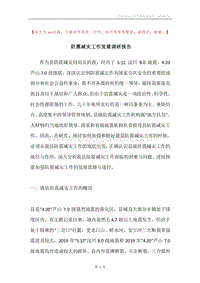 防震减灾工作发展调研报告.docx