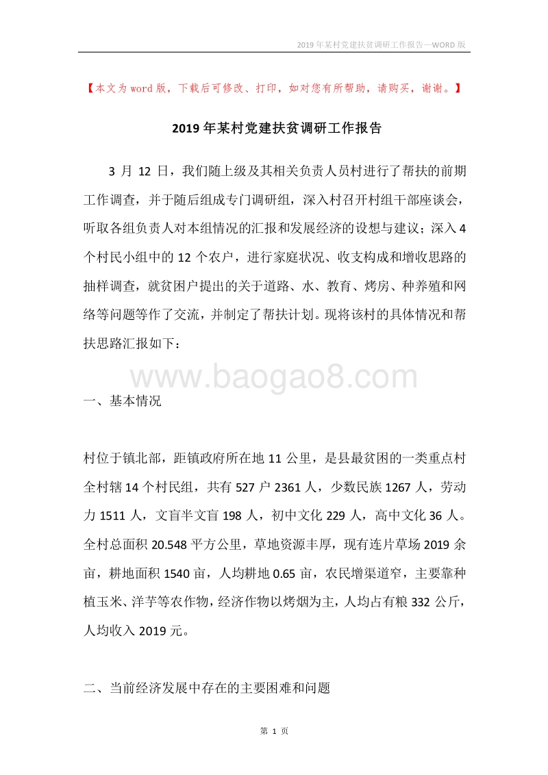 2019年某村党建扶贫调研工作报告.docx_第1页