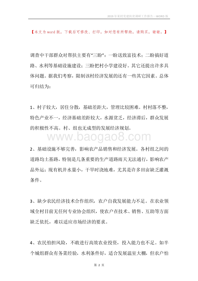 2019年某村党建扶贫调研工作报告.docx_第2页
