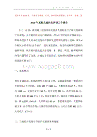 2019年某村党建扶贫调研工作报告.docx