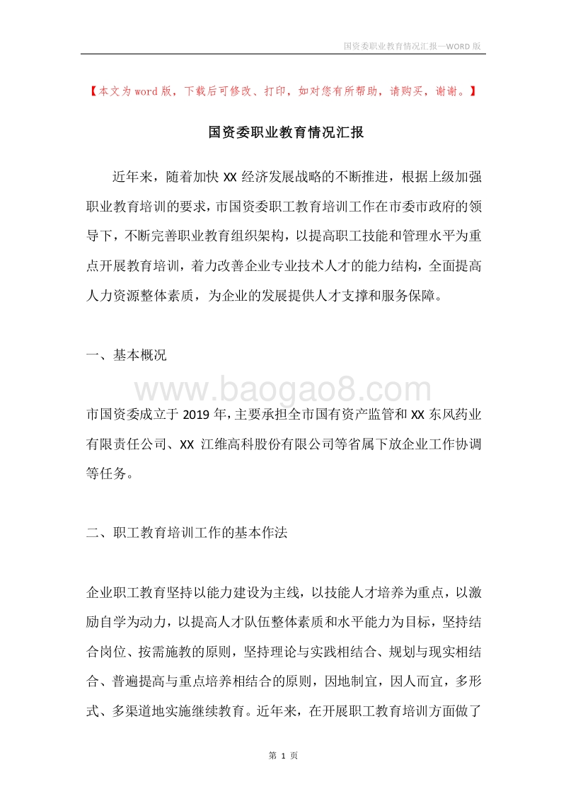 国资委职业教育情况汇报.docx_第1页