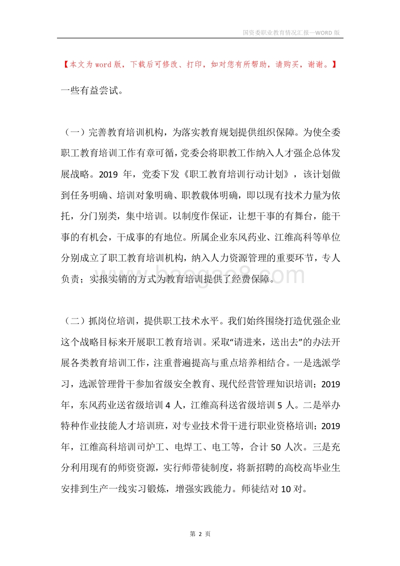 国资委职业教育情况汇报.docx_第2页