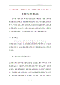 国资委职业教育情况汇报.docx