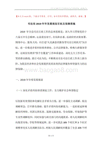司法局2019年年发展规划目标及保障措施.docx