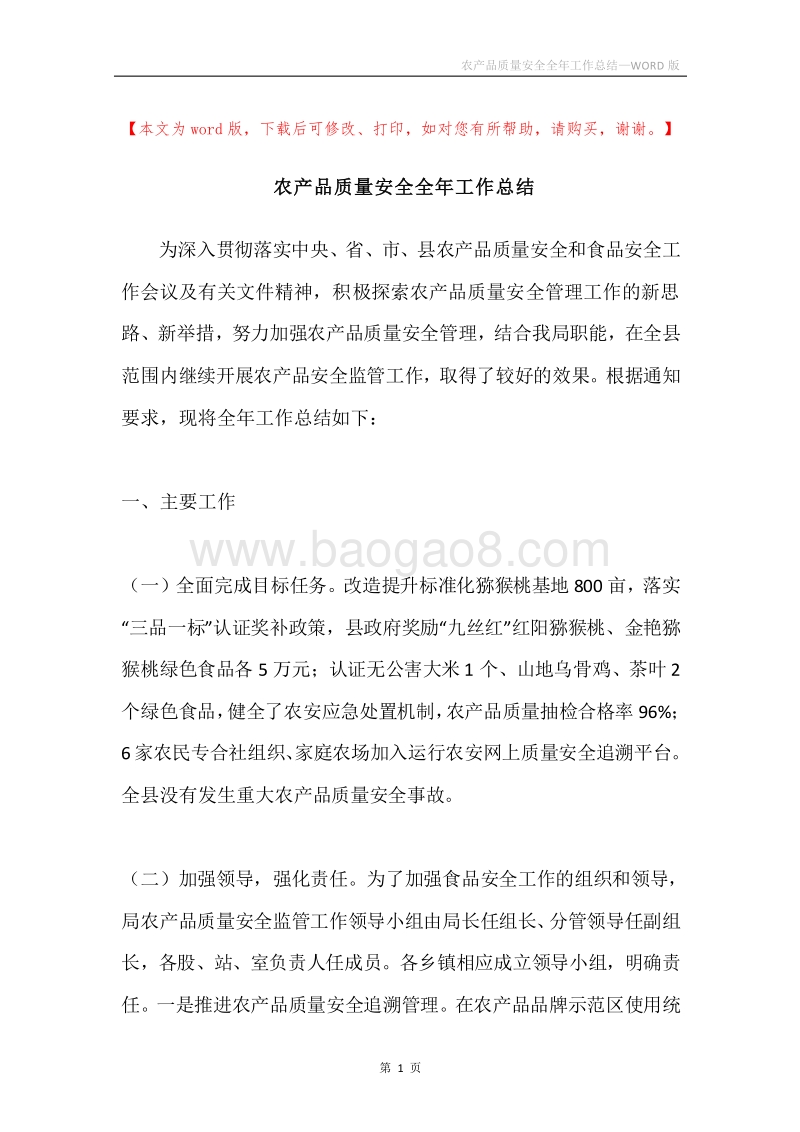 农产品质量安全全年工作总结.docx_第1页