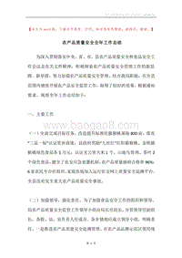 农产品质量安全全年工作总结.docx