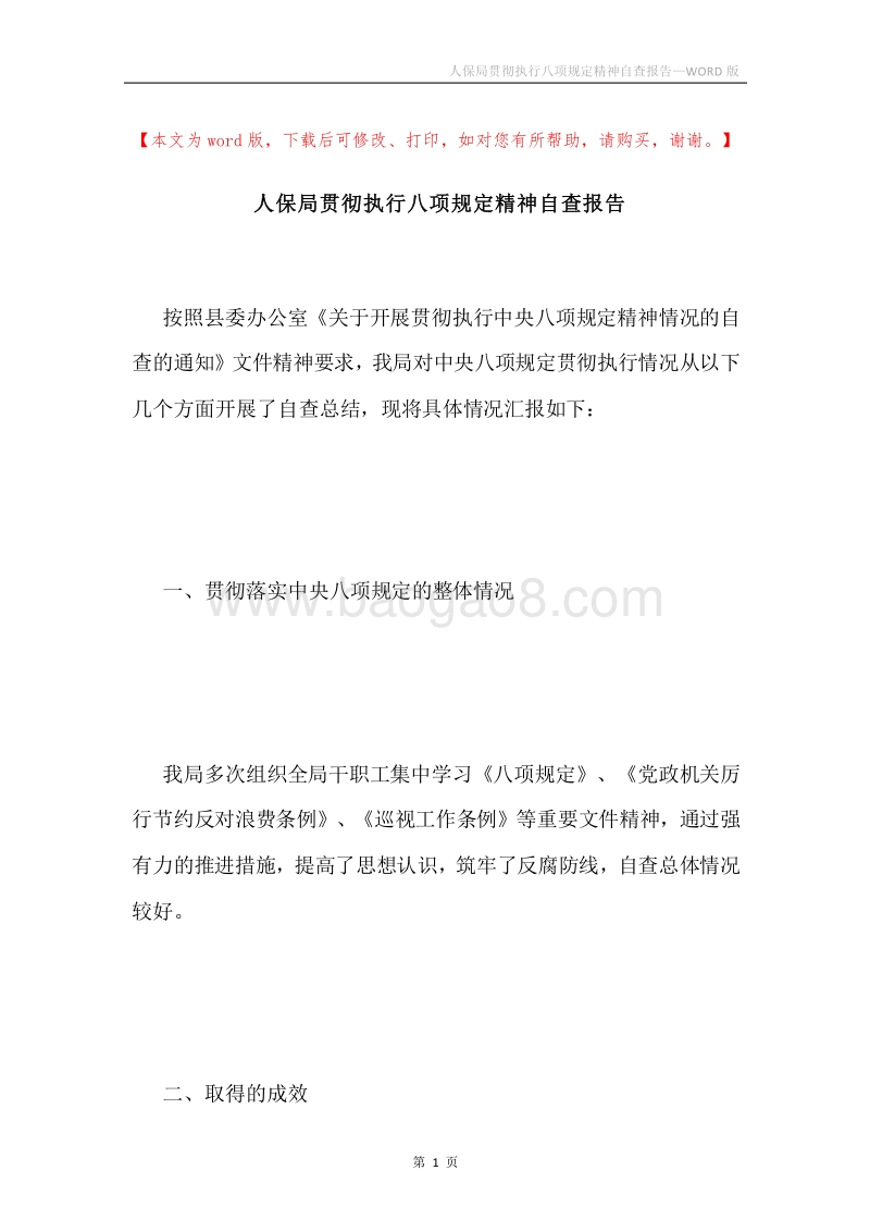 人保局贯彻执行八项规定精神自查报告.docx_第1页