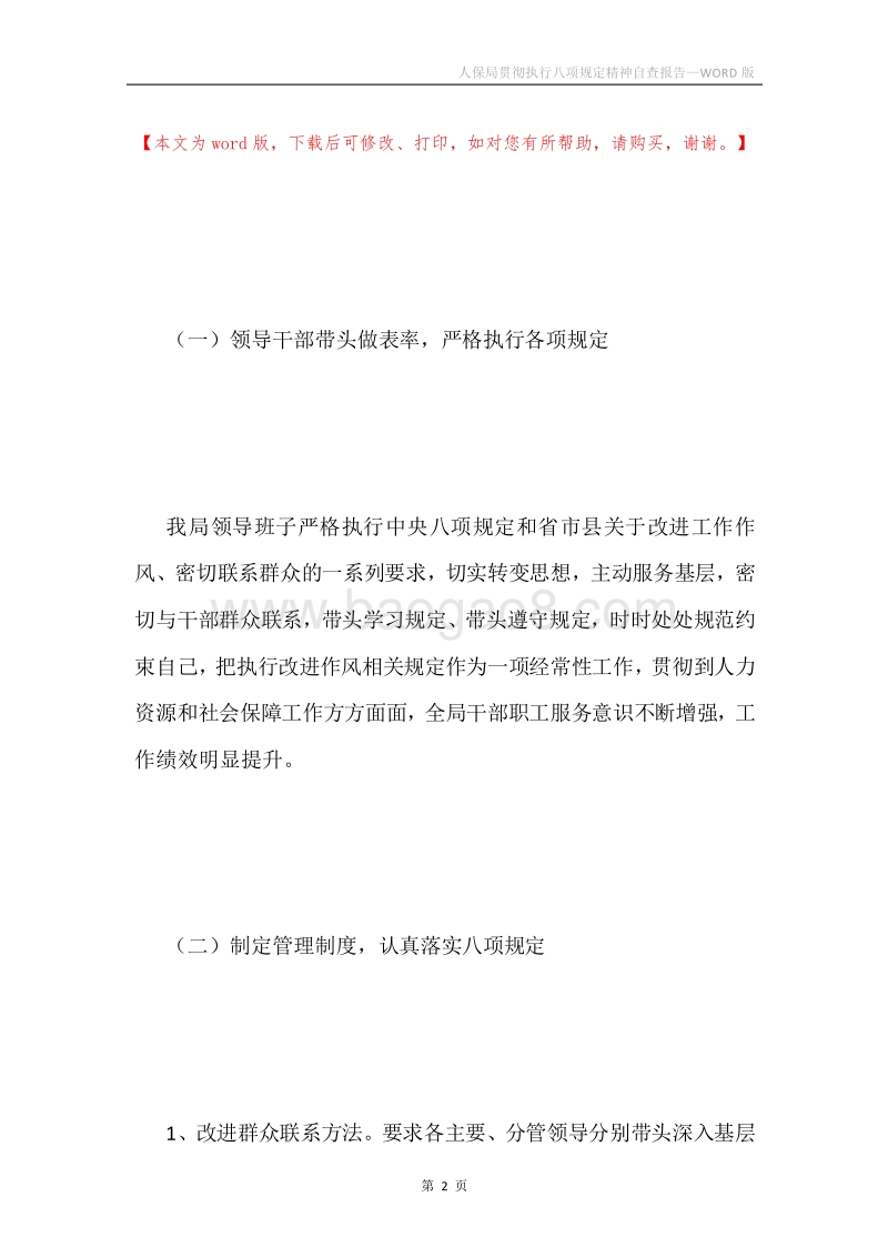 人保局贯彻执行八项规定精神自查报告.docx_第2页