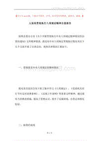 人保局贯彻执行八项规定精神自查报告.docx