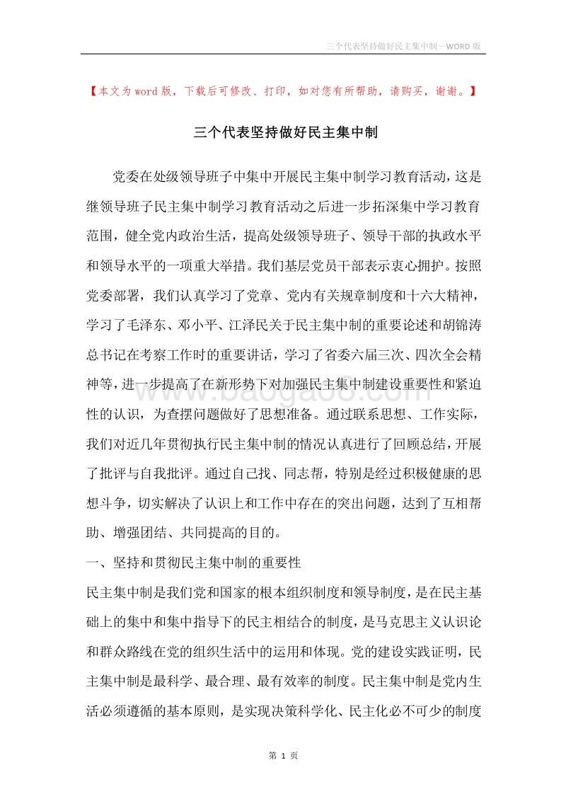 三个代表坚持做好民主集中制.docx_第1页
