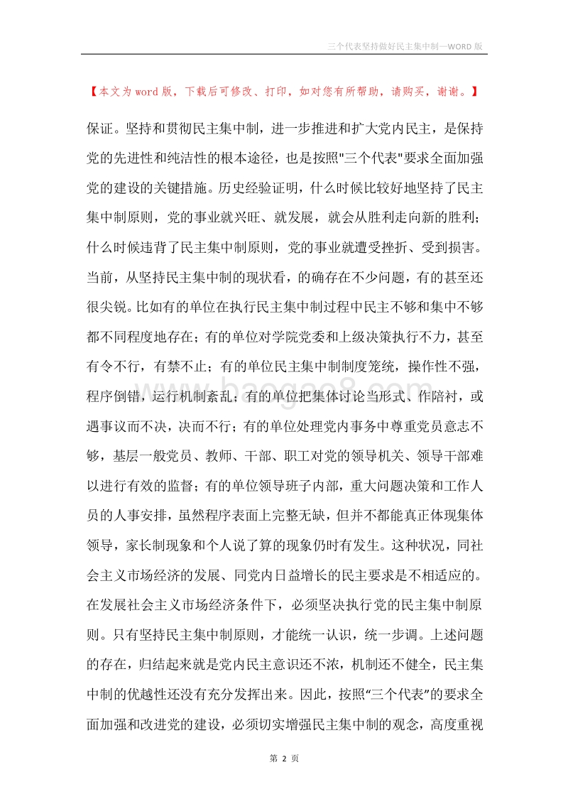 三个代表坚持做好民主集中制.docx_第2页