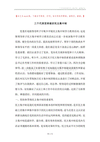 三个代表坚持做好民主集中制.docx