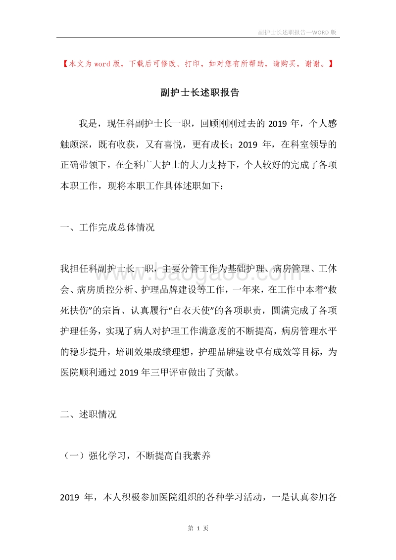 副护士长述职报告.docx_第1页