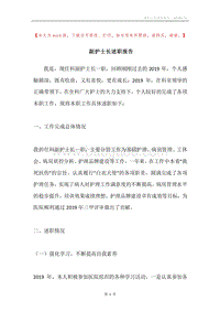 副护士长述职报告.docx