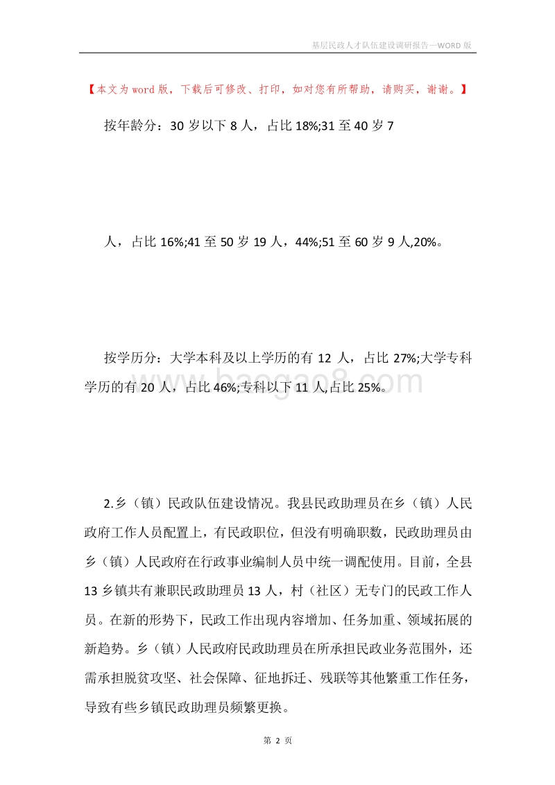 基层民政人才队伍建设调研报告.docx_第2页