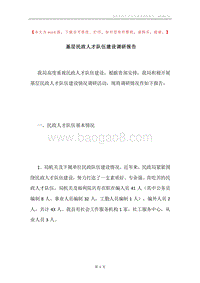 基层民政人才队伍建设调研报告.docx