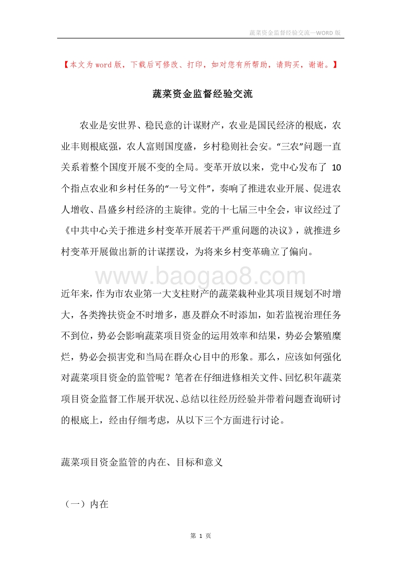 蔬菜资金监督经验交流.docx_第1页