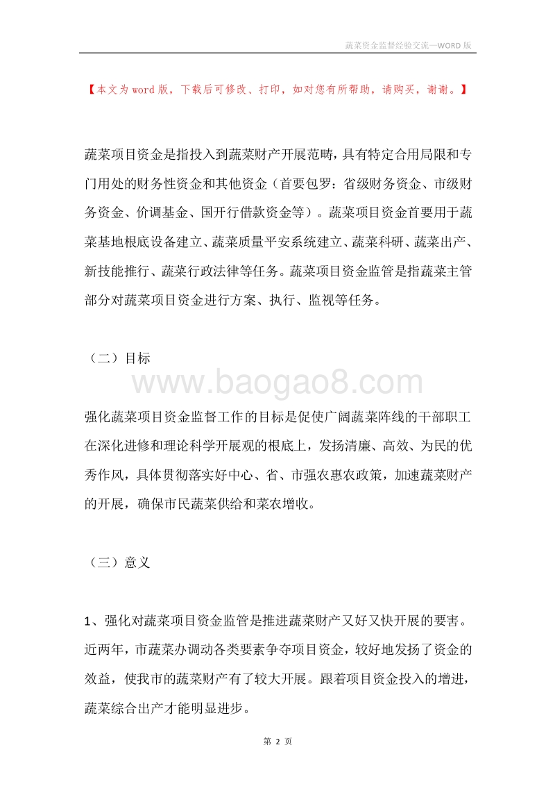 蔬菜资金监督经验交流.docx_第2页