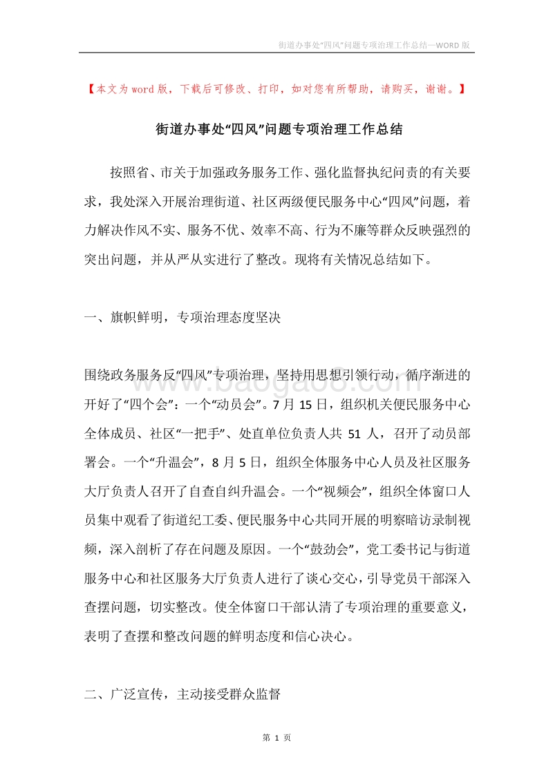 街道办事处“四风”问题专项治理工作总结.docx_第1页