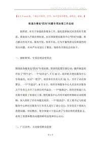 街道办事处“四风”问题专项治理工作总结.docx