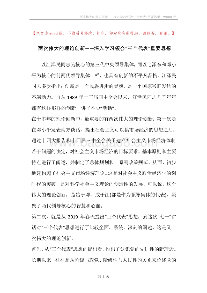 两次伟大的理论创新——深入学习领会“三个代表”重要思想.docx_第1页