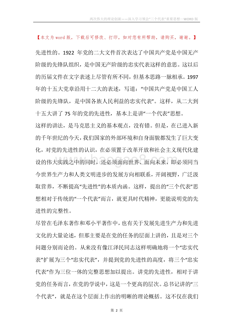 两次伟大的理论创新——深入学习领会“三个代表”重要思想.docx_第2页
