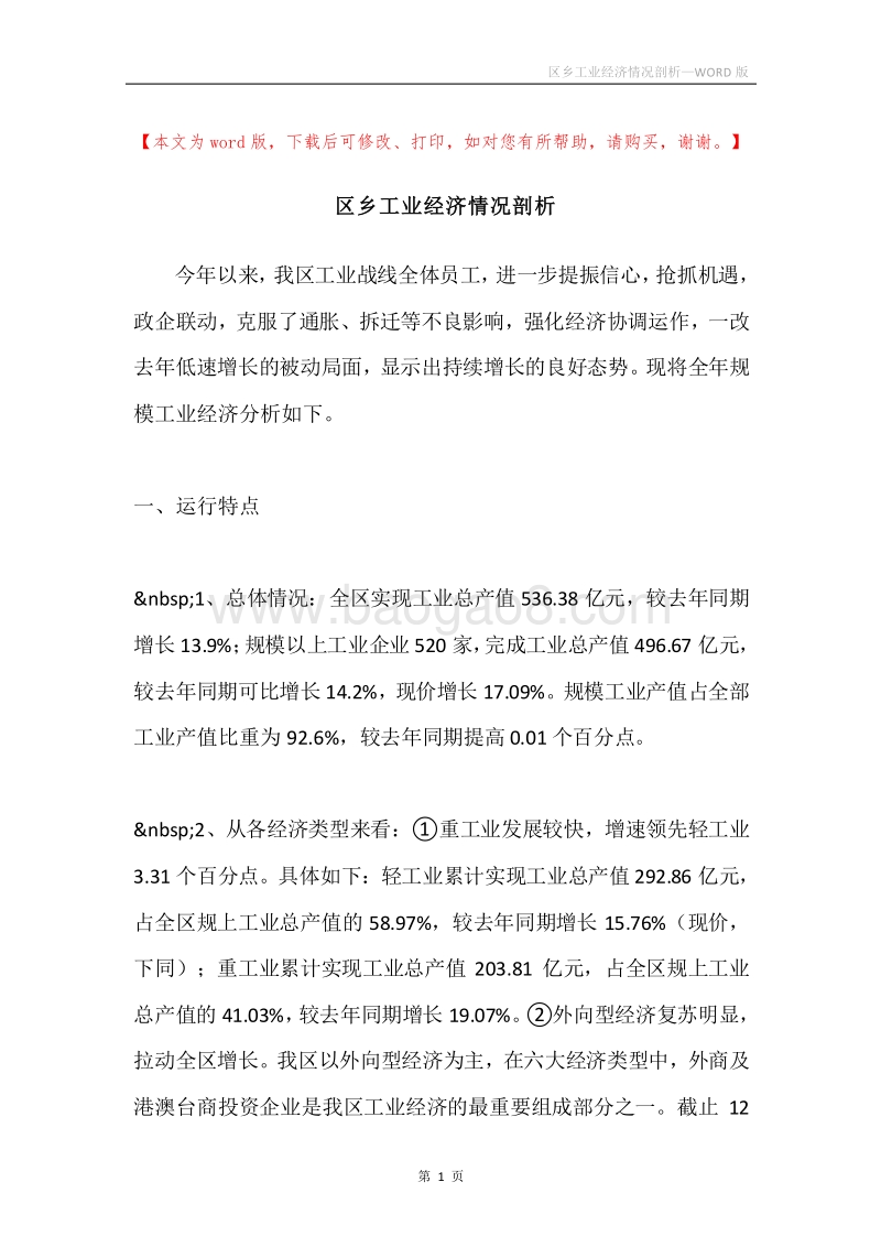 区乡工业经济情况剖析.docx_第1页