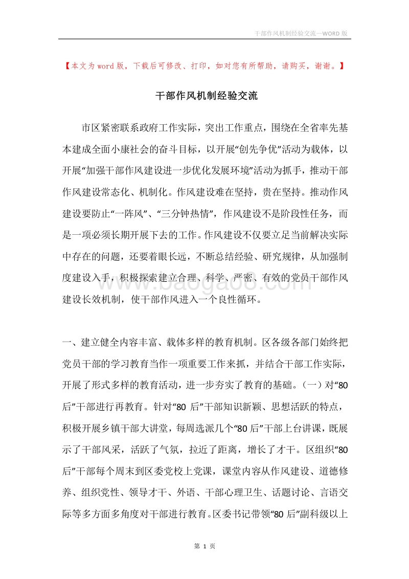 干部作风机制经验交流.docx_第1页