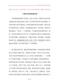 干部作风机制经验交流.docx