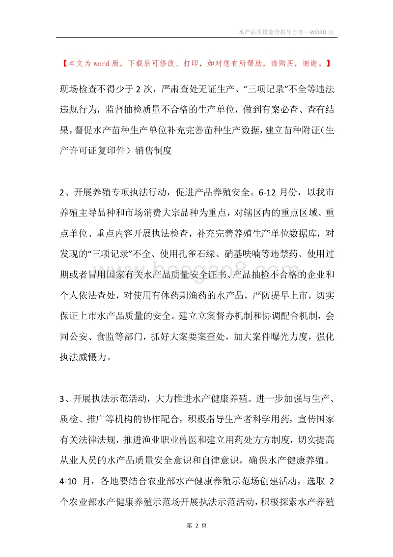 水产品质量监管指导方案.docx_第2页