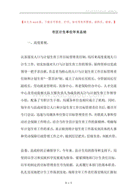 市区计生单位年末总结.docx