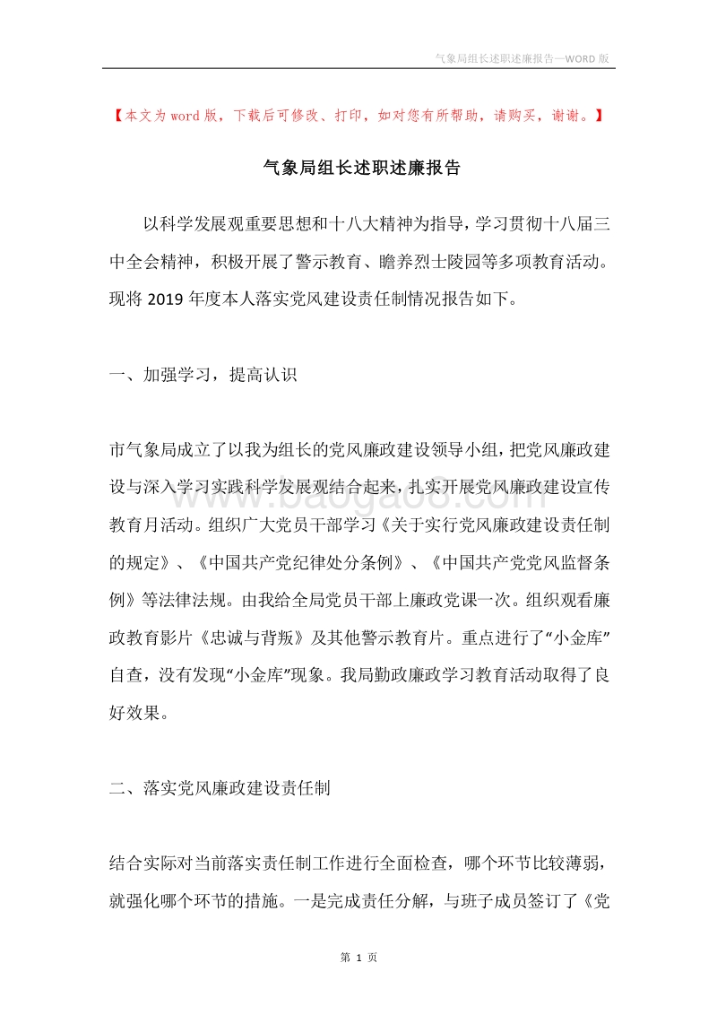 气象局组长述职述廉报告.docx_第1页