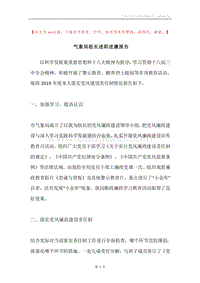 气象局组长述职述廉报告.docx