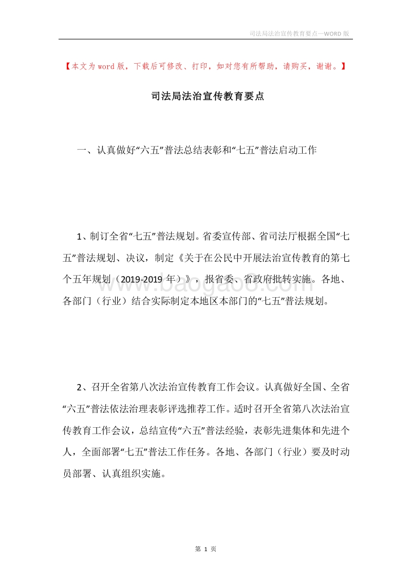 司法局法治宣传教育要点.docx_第1页