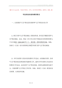 司法局法治宣传教育要点.docx