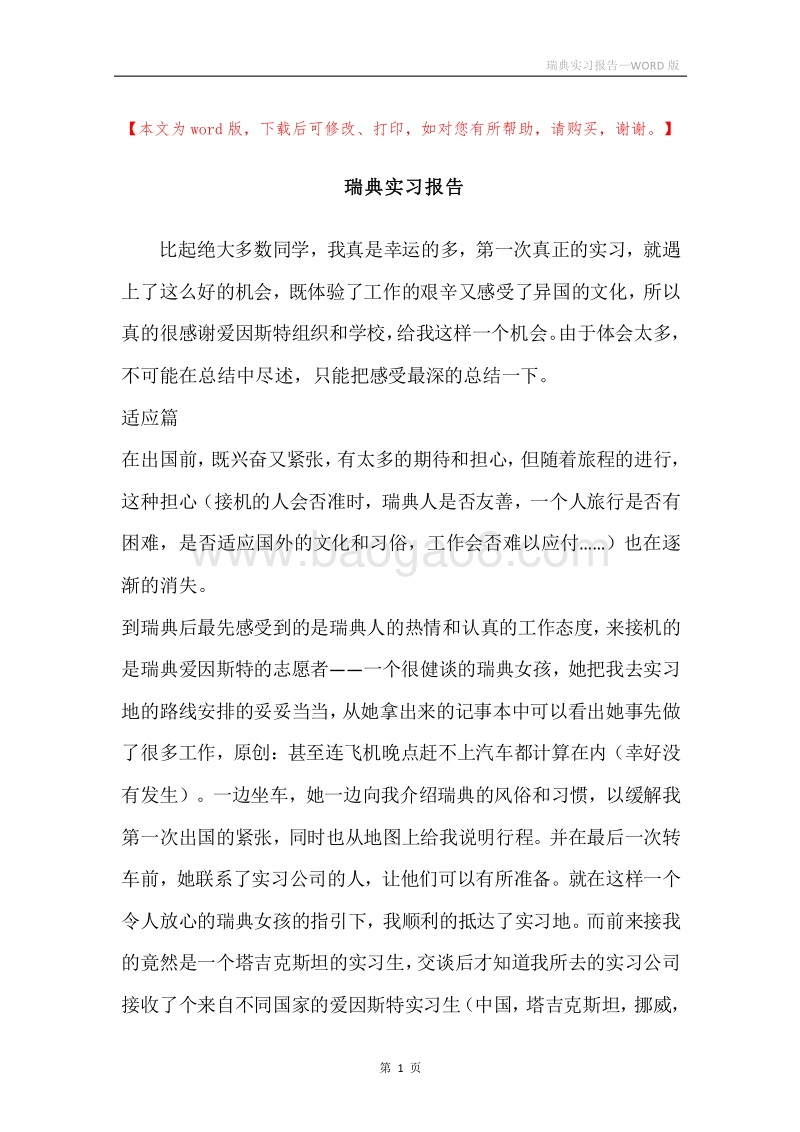 瑞典实习报告.docx_第1页