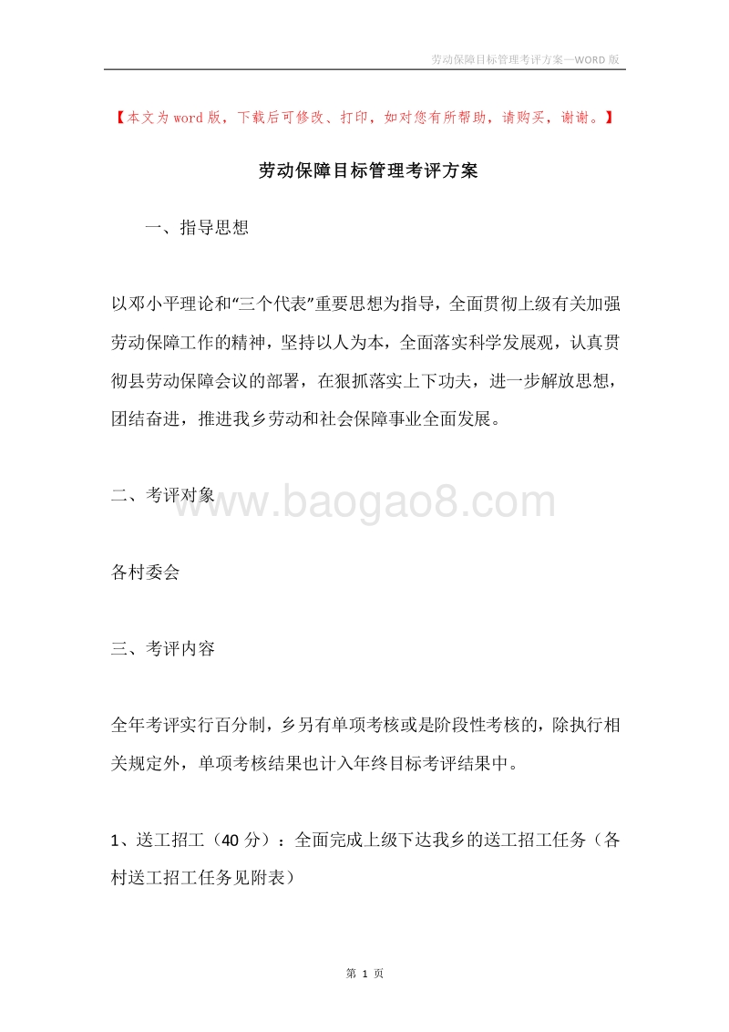 劳动保障目标管理考评方案.docx_第1页