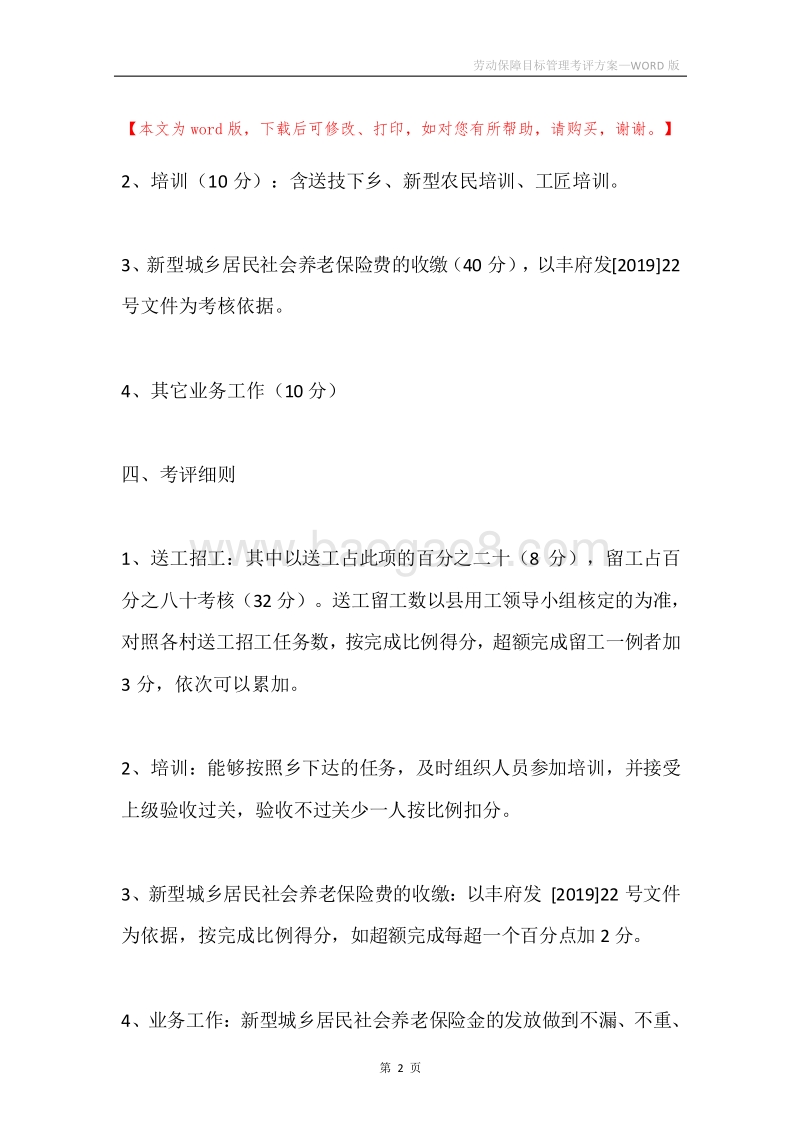 劳动保障目标管理考评方案.docx_第2页